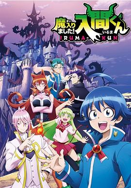 麻豆区《入间同学入魔了》免费在线观看