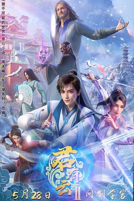 麻豆区《君有云第二季》免费在线观看