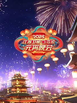 麻豆国产《2025江苏卫视ai荔枝元宵晚会》免费在线观看