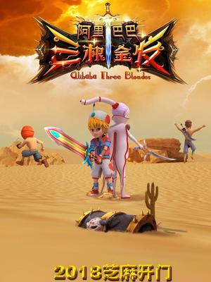 麻豆国产《阿里巴巴三根金发》免费在线观看