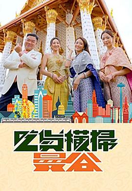 麻豆国产《吃货横扫曼谷》免费在线观看