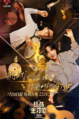 麻豆国产《金曲捞之挑战主打歌》免费在线观看