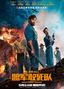 麻豆国产《盟军敢死队【影视解说】》免费在线观看
