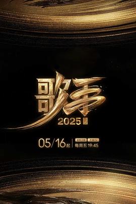 麻豆区《歌手2025》免费在线观看