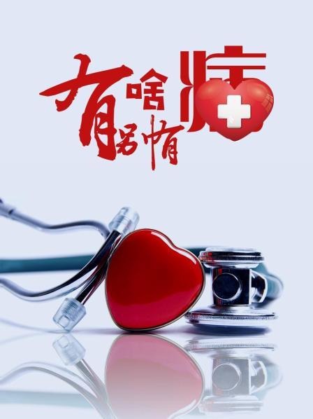 麻豆国产《有啥别有病》免费在线观看