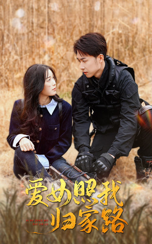 麻豆区《爱女照我归家路》免费在线观看