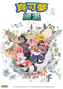 麻豆国产《宝可梦旅途[电影解说]》免费在线观看