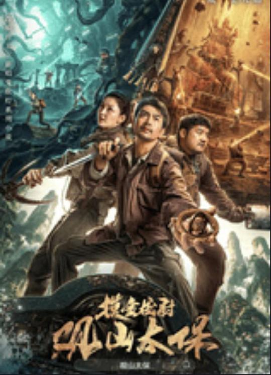 麻豆区《观山太保》免费在线观看