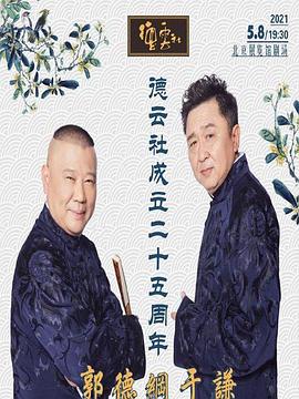 麻豆区《德云社成立二十五周年庆典》免费在线观看