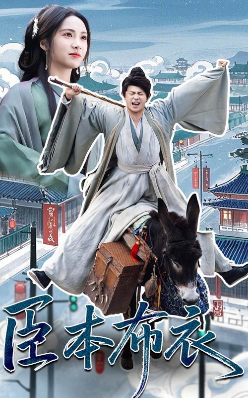 麻豆区《臣本布衣》免费在线观看