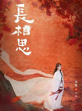 麻豆原创《长相思 第二季》免费在线观看