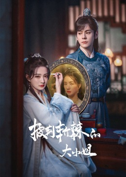 麻豆区《披荆斩棘的大小姐》免费在线观看