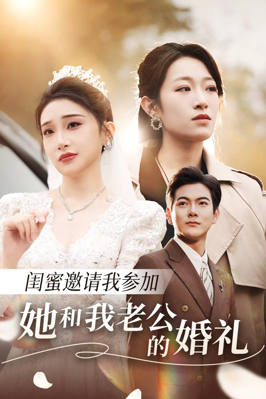 麻豆国产《闺蜜邀请我参加她和我老公的婚礼》免费在线观看