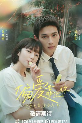 麻豆原创《偏爱靠近你》免费在线观看