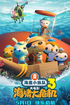 麻豆国产《海底小纵队：海啸大危机[预告片]》免费在线观看