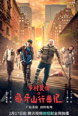 麻豆原创《乡村爱情之象牙山行善记》免费在线观看