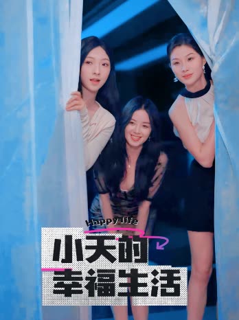 麻豆原创《小天的幸福生活》免费在线观看