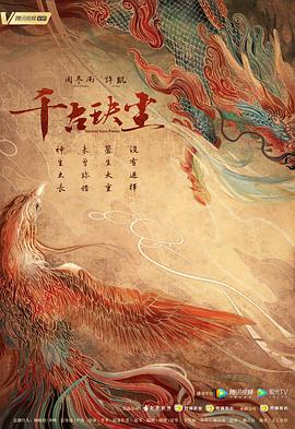麻豆区《千古玦尘》免费在线观看