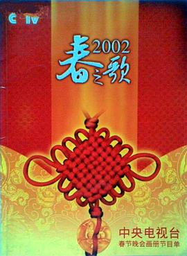 麻豆区《2002年中央电视台春节联欢晚会》免费在线观看