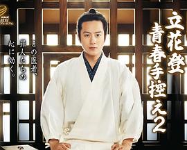 麻豆国产《立花登青春备忘录2》免费在线观看