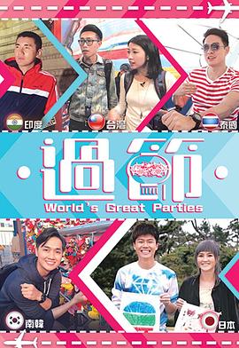 麻豆原创《过节》免费在线观看