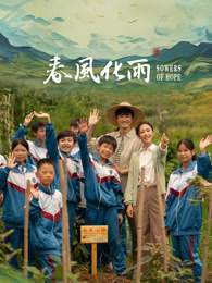 麻豆原创《春风化雨》免费在线观看