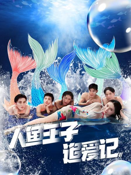 麻豆区《人鱼王子追爱记》免费在线观看