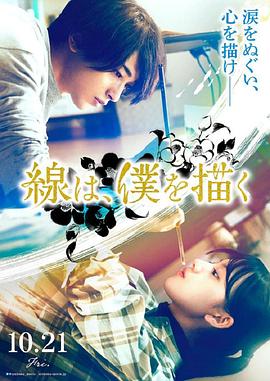 麻豆国产《线，画出的我 線は、僕を描く》免费在线观看