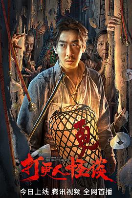 麻豆原创《打更人怪谈》免费在线观看