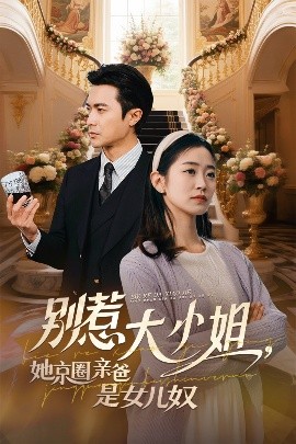 麻豆国产《别惹大小姐她京圈亲爸是女儿奴》免费在线观看