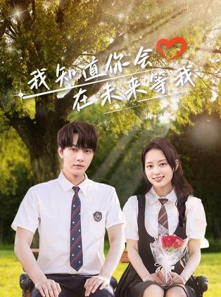 麻豆国产《我知道你会在未来等我》免费在线观看