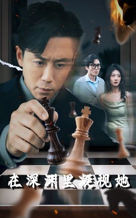 麻豆国产《在深渊里凝视她》免费在线观看