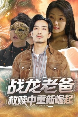 麻豆国产《战龙老爸救赎中重新崛起》免费在线观看