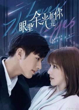 麻豆原创《眼里余光都是你》免费在线观看