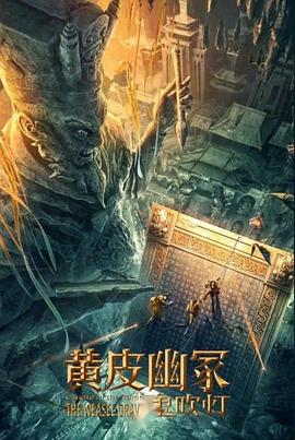 麻豆区《黄皮幽冢》免费在线观看