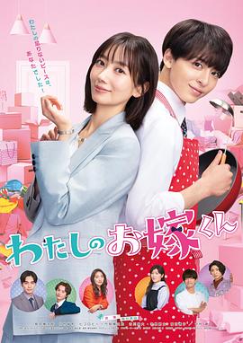 麻豆原创《我的媳夫 わたしのお嫁くん》免费在线观看