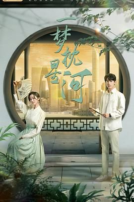 麻豆区《一梦枕星河》免费在线观看