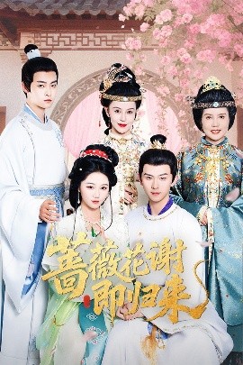 麻豆区《蔷薇花谢即归来》免费在线观看