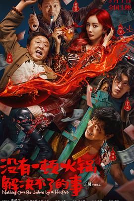 麻豆区《没有一顿火锅解决不了的事》免费在线观看