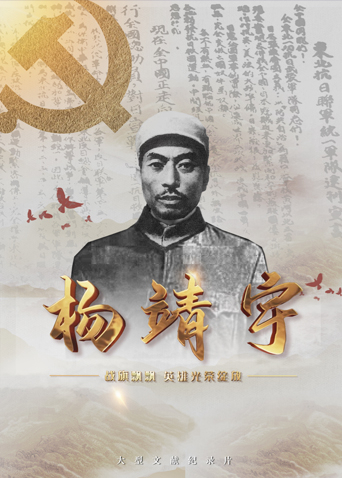 麻豆原创《战旗飘飘英雄光荣绽放——杨靖宇》免费在线观看