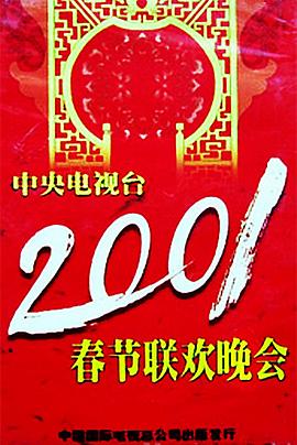麻豆国产《2001年中央电视台春节联欢晚会》免费在线观看