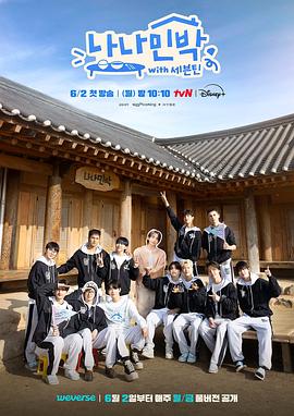 麻豆区《罗罗民宿 나나민박 with 세븐틴》免费在线观看