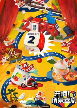 麻豆国产《开播！情景喜剧 第二季》免费在线观看