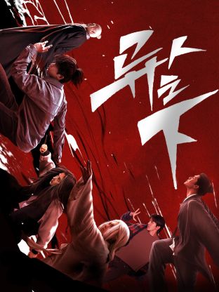 麻豆区《异人之下 第一季》免费在线观看