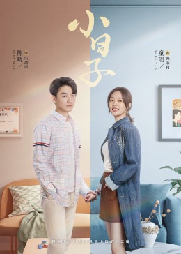 麻豆区《小日子》免费在线观看