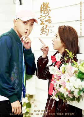 麻豆区《腾空之约》免费在线观看