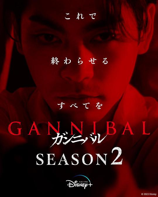 麻豆国产《噬亡村 第二季 ガンニバル Season 2》免费在线观看