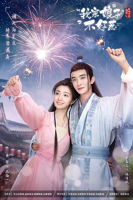 麻豆区《我家娘子惹不起》免费在线观看