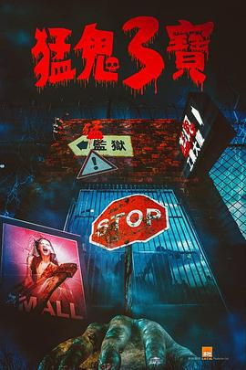 麻豆原创《猛鬼3宝》免费在线观看