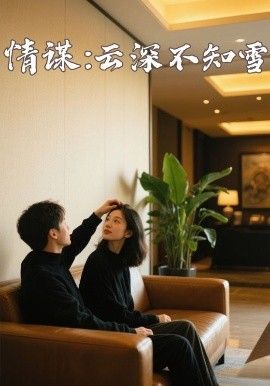 麻豆原创《情谋：云深不知雪》免费在线观看